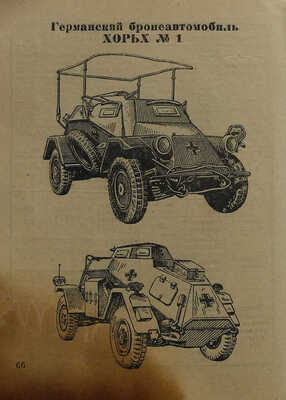 Краткий справочник по танкам, бронеавтомобилям и самоходной артиллерии СССР, Англии, США и Германии